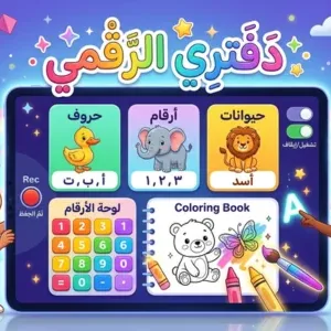 My Digital Notebook ( دفتري الذكي )